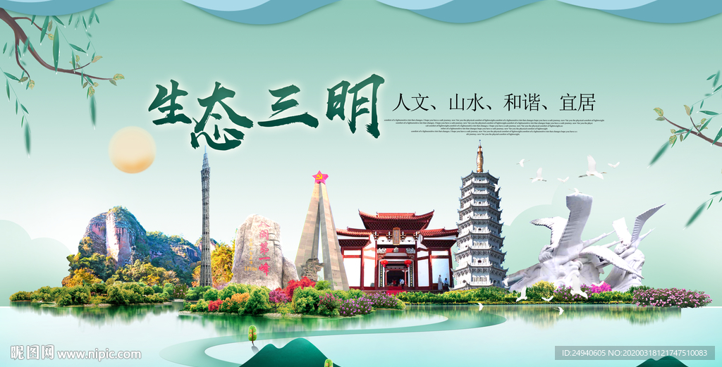 三明卫生态宜居绿色城市海报广告