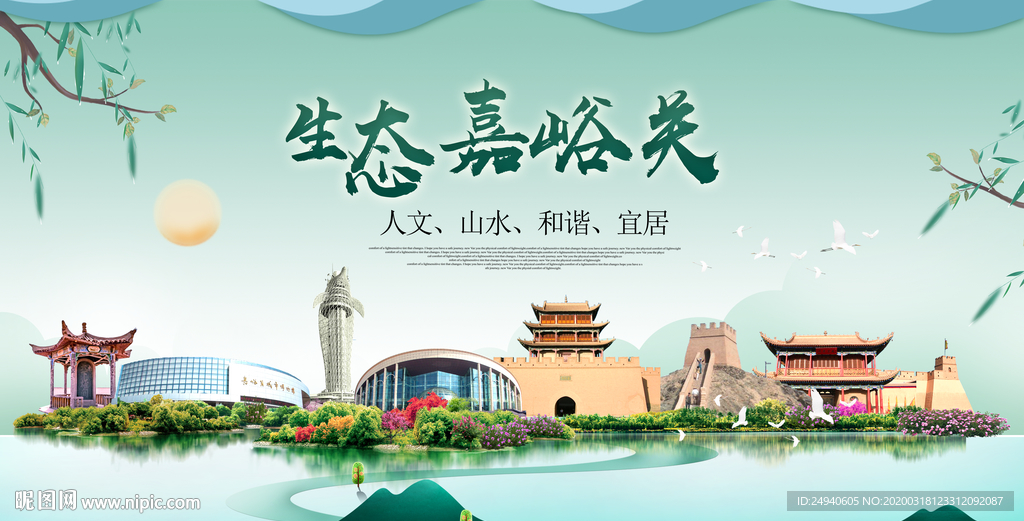 嘉峪关卫生态宜居绿色城市海报广