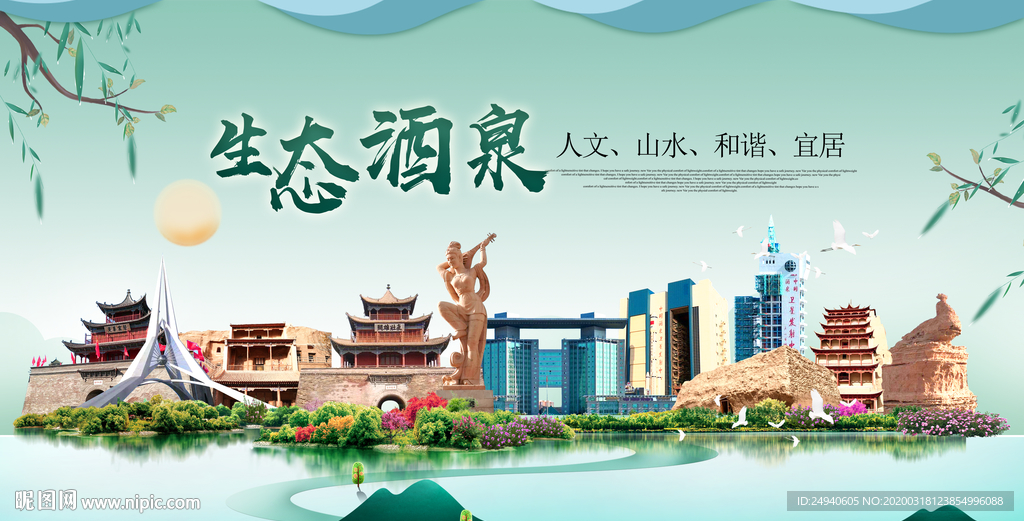 酒泉卫生态宜居绿色城市海报广告