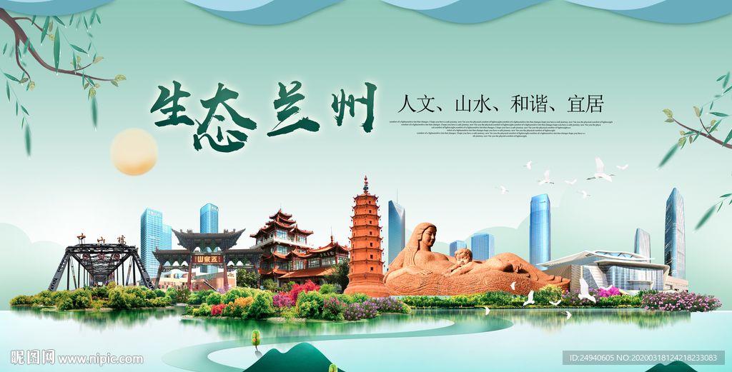 兰州卫生态宜居绿色城市海报广告