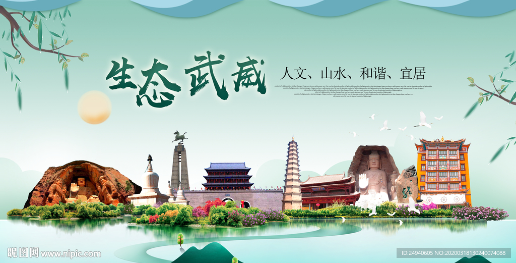 武威卫生态宜居绿色城市海报广告