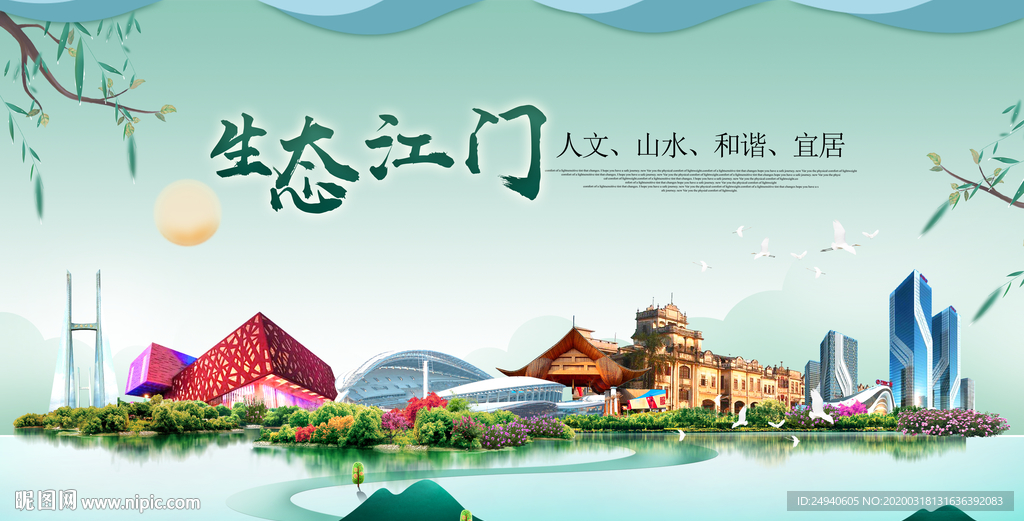 江门卫生态宜居绿色城市海报广告