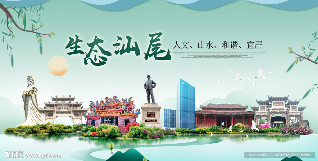 汕尾卫生态宜居绿色城市海报广告
