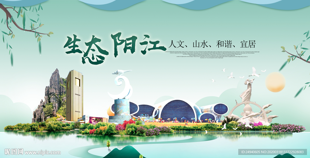 阳江卫生态宜居绿色城市海报广告