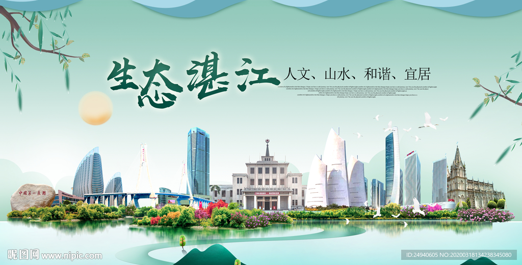 湛江卫生态宜居绿色城市海报广告