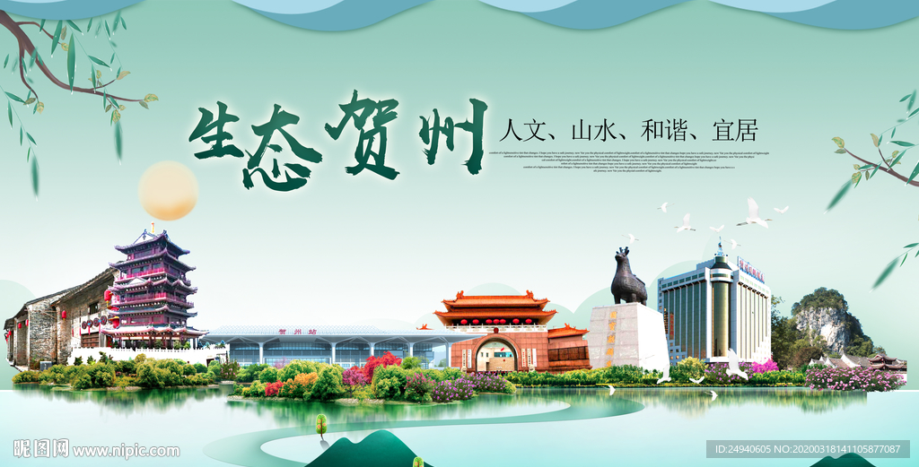 贺州卫生态宜居绿色城市海报广告