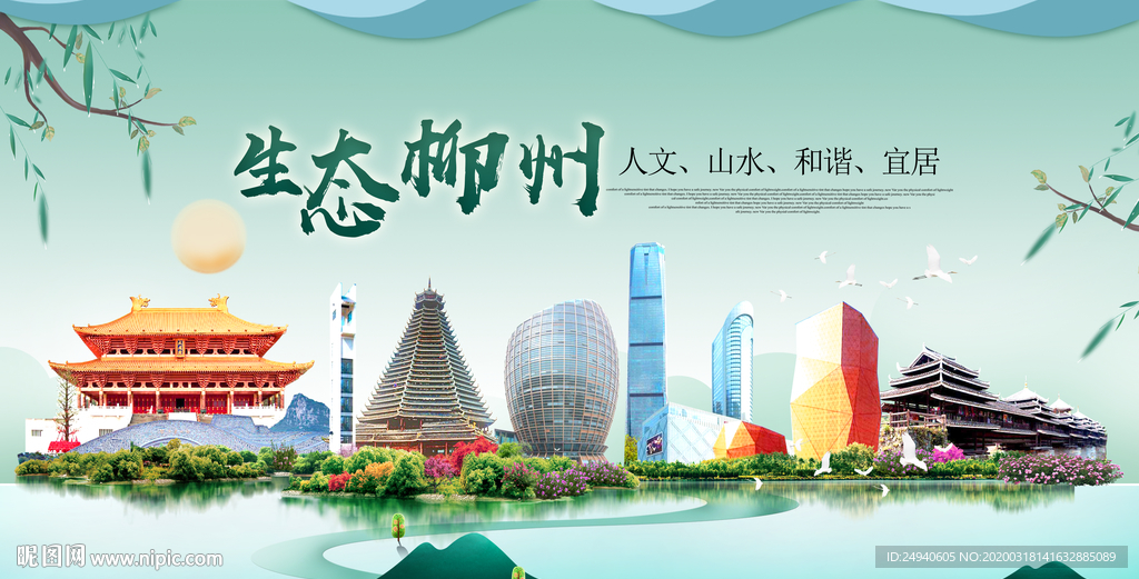 柳州卫生态宜居绿色城市海报广告