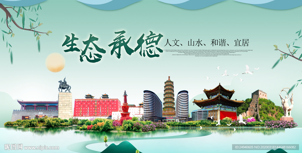 承德卫生态宜居绿色城市海报广告