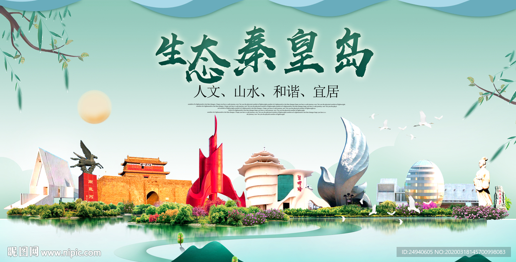 秦皇岛卫生态宜居绿色城市海报广