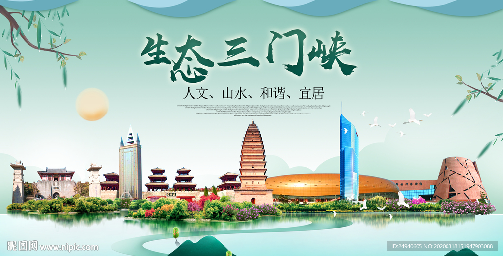 三门峡卫生态宜居绿色城市海报广