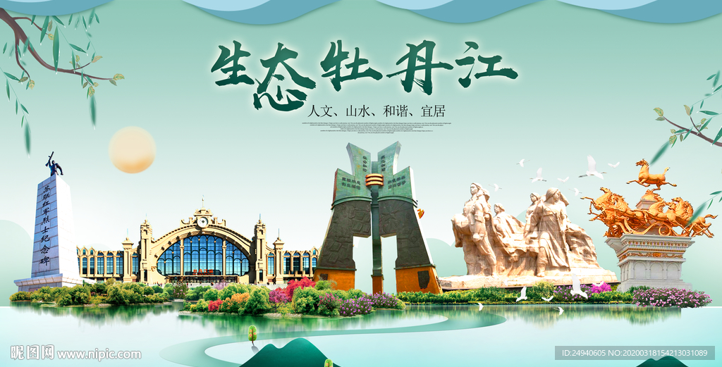 牡丹江卫生态宜居绿色城市海报广