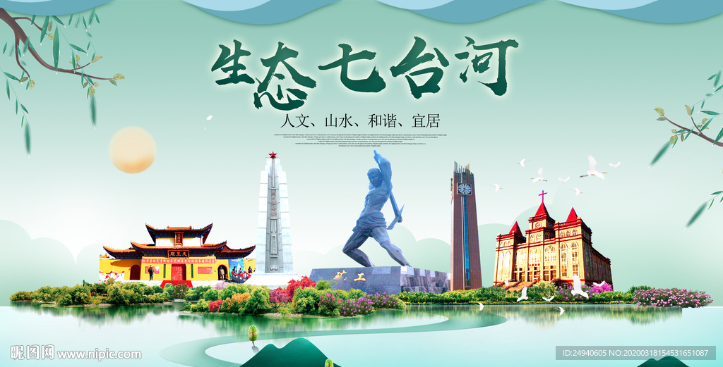 七台河卫生态宜居绿色城市海报广