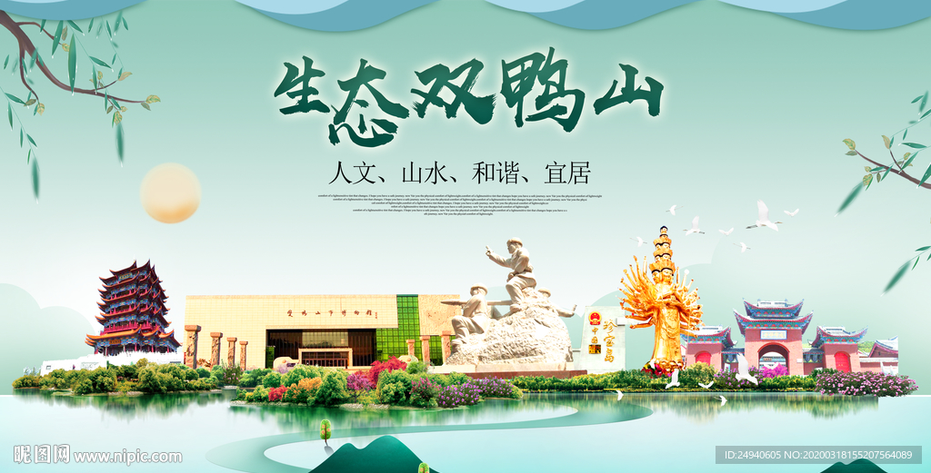 双鸭山卫生态文明美丽城市海报