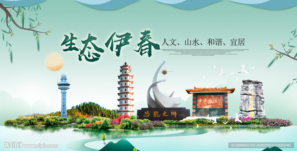 伊春卫生态宜居绿色城市海报广告