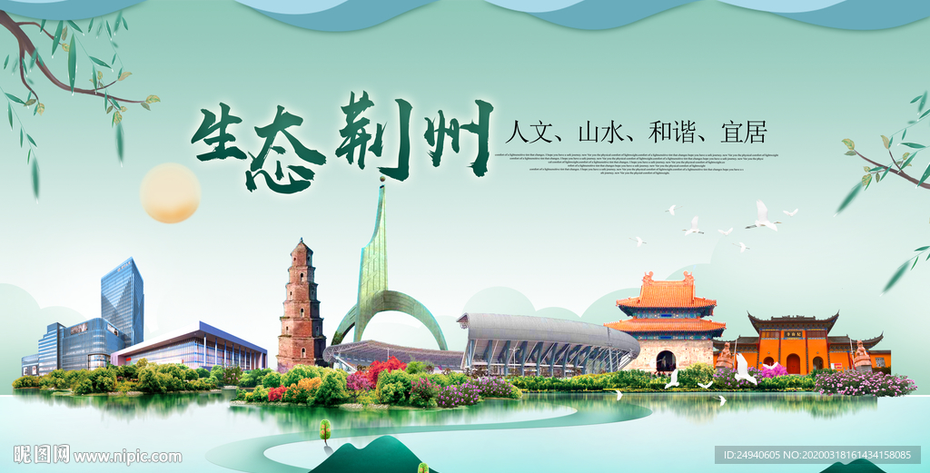 荆州卫生态宜居绿色城市海报广告