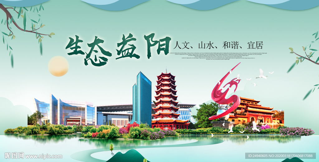 益阳卫生态宜居绿色城市海报广告