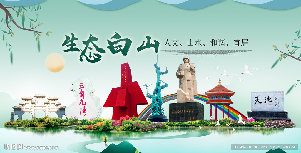 白山卫生态宜居绿色城市海报广告