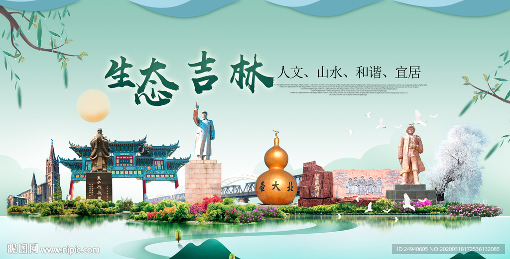 吉林卫生态宜居绿色城市海报广告