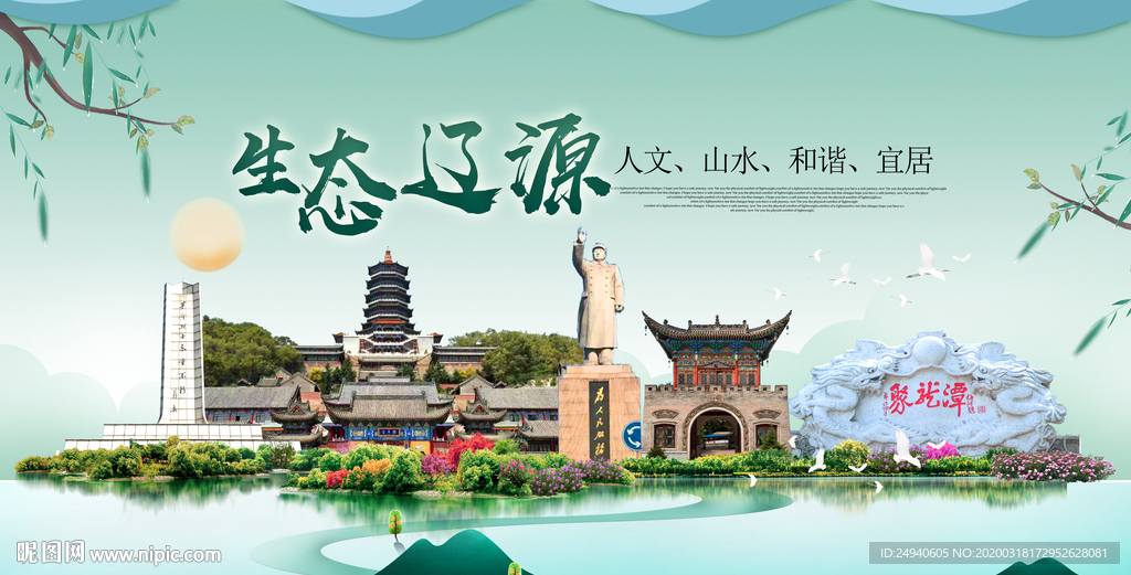 辽源卫生态宜居绿色城市海报广告