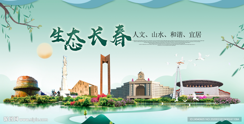 长春卫生态宜居绿色城市海报广告