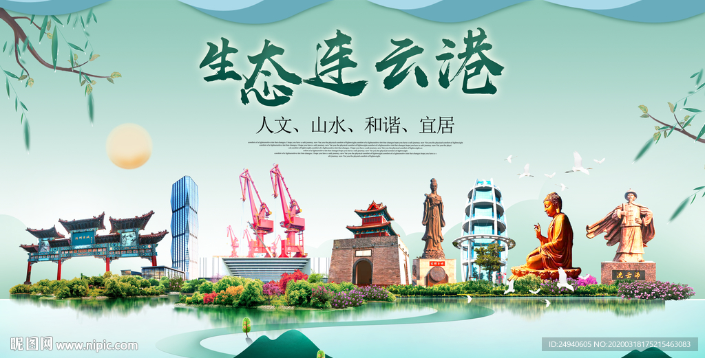 连云港卫生态宜居绿色城市海报广