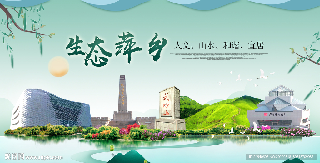 萍乡卫生态宜居绿色城市海报广告
