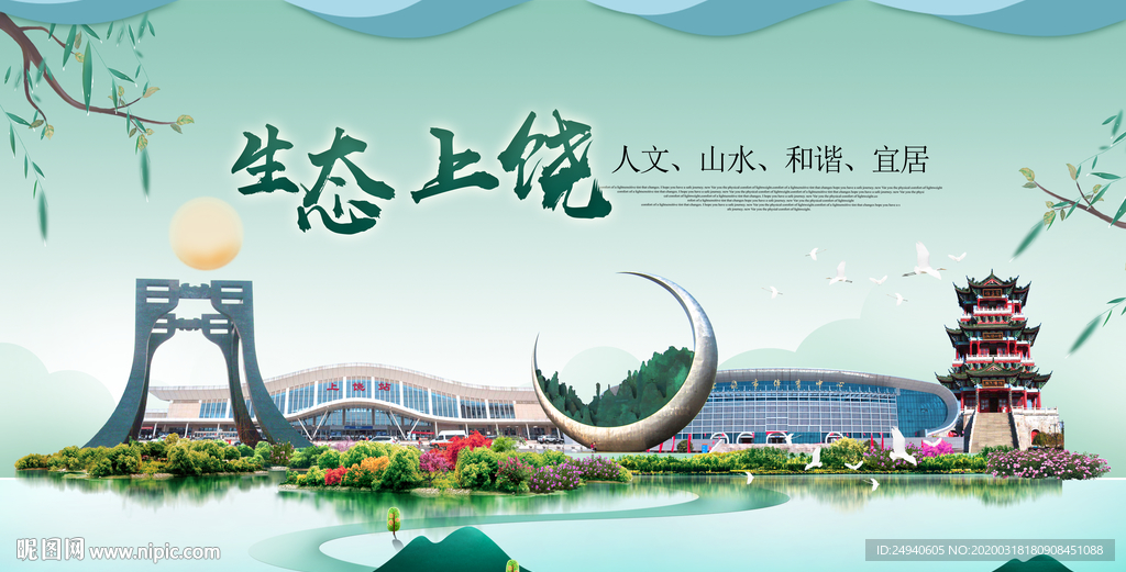 上饶卫生态宜居绿色城市海报广告