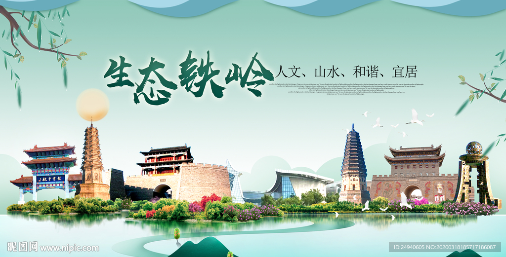 铁岭卫生态宜居绿色城市海报广告