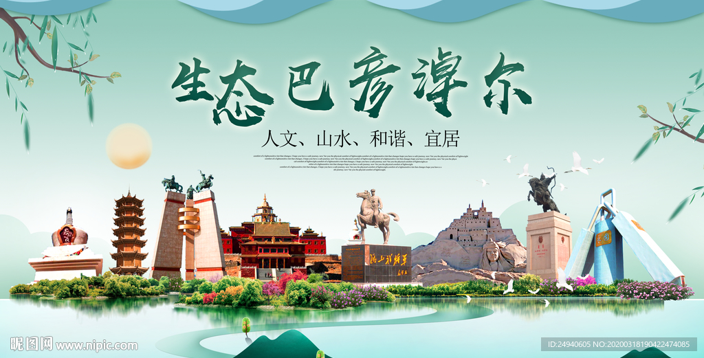 巴彦淖尔卫生态宜居绿色城市海报