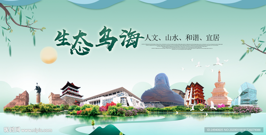 乌海卫生态宜居绿色城市海报广告