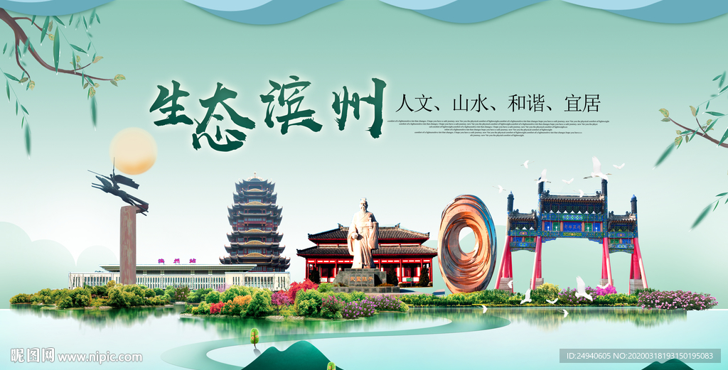 滨州卫生态宜居绿色城市海报广告