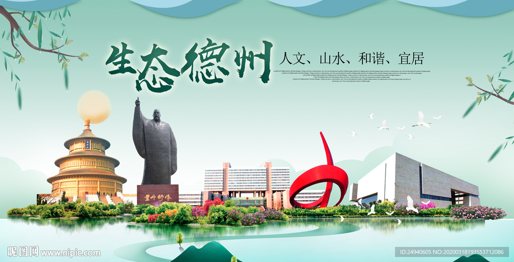 德州卫生态宜居绿色城市海报广告