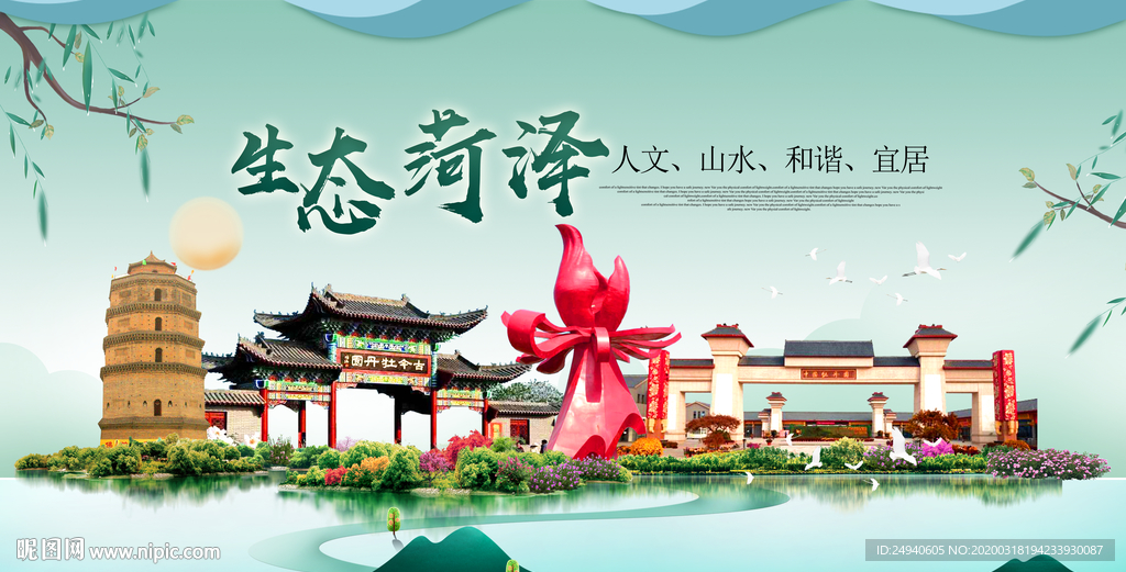 菏泽卫生态宜居绿色城市海报广告