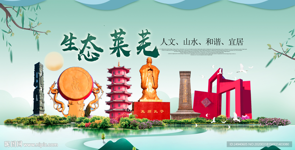 莱芜卫生态宜居绿色城市海报广告