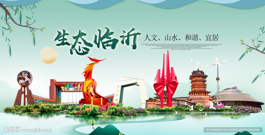 临沂卫生态宜居绿色城市海报广告