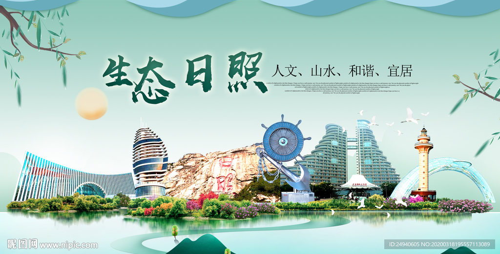 日照卫生态宜居绿色城市海报广告