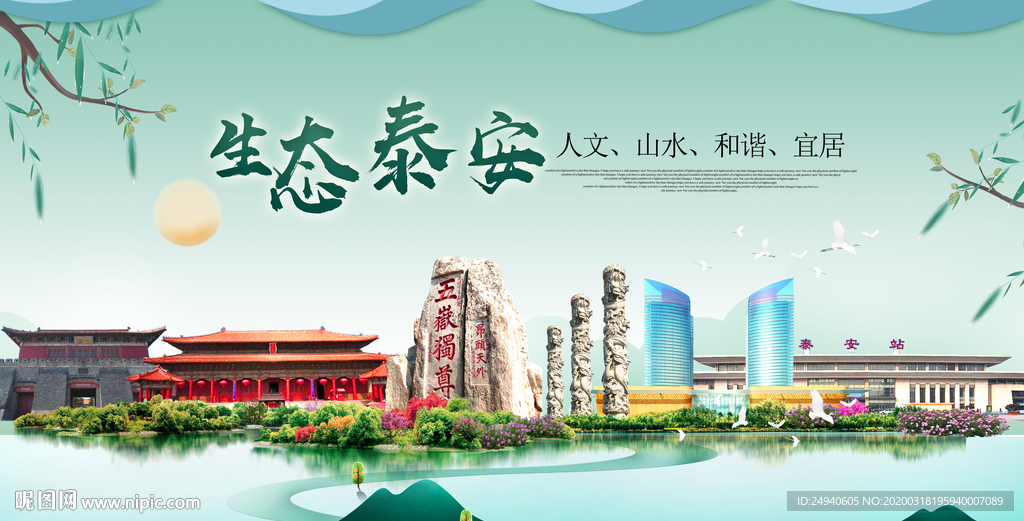泰安卫生态宜居绿色城市海报广告
