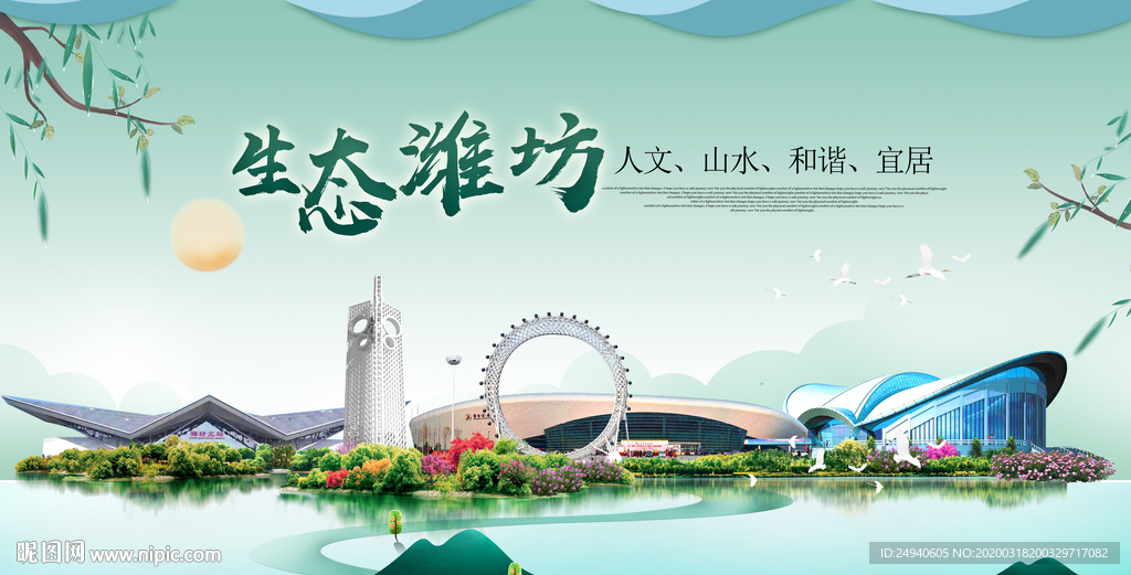 潍坊卫生态宜居绿色城市海报广告