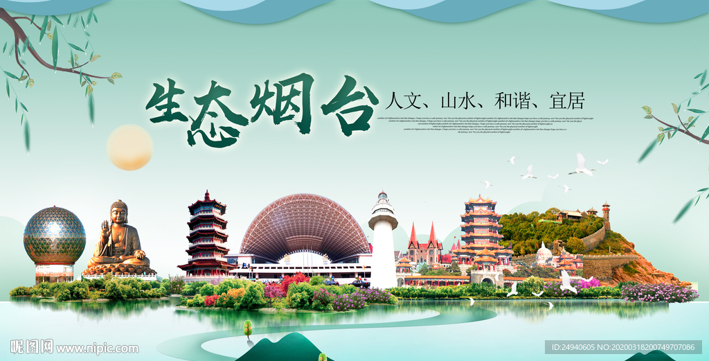 烟台卫生态宜居绿色城市海报广告