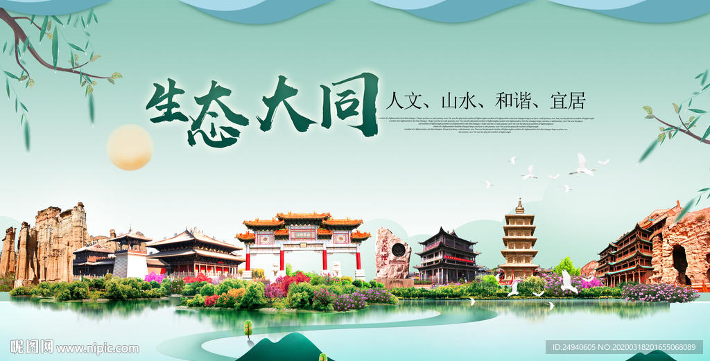 大同卫生态宜居绿色城市海报广告