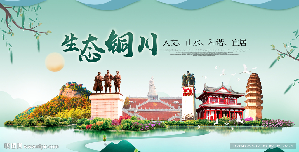 铜川卫生态宜居绿色城市海报广告