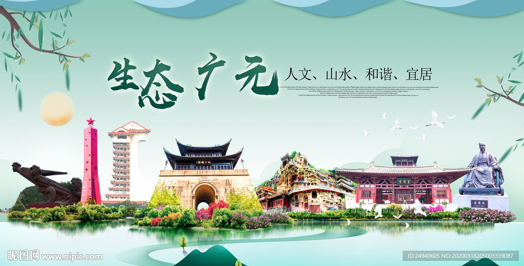 广元卫生态宜居绿色城市海报广告