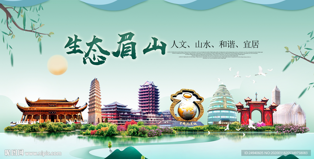 眉山卫生态宜居绿色城市海报广告