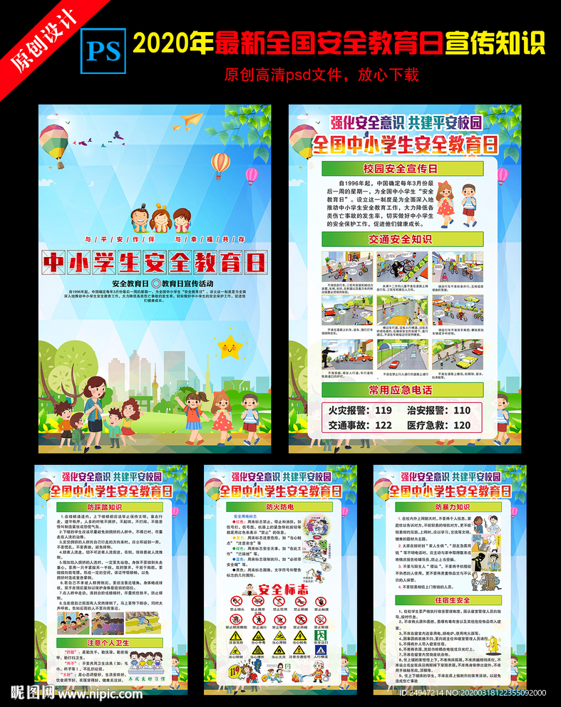 全国中小学生安全教育日