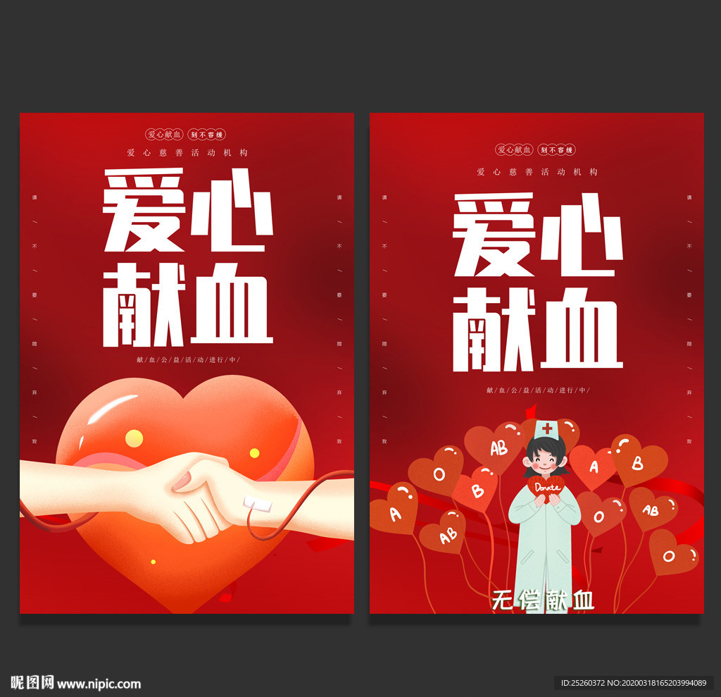 献血
