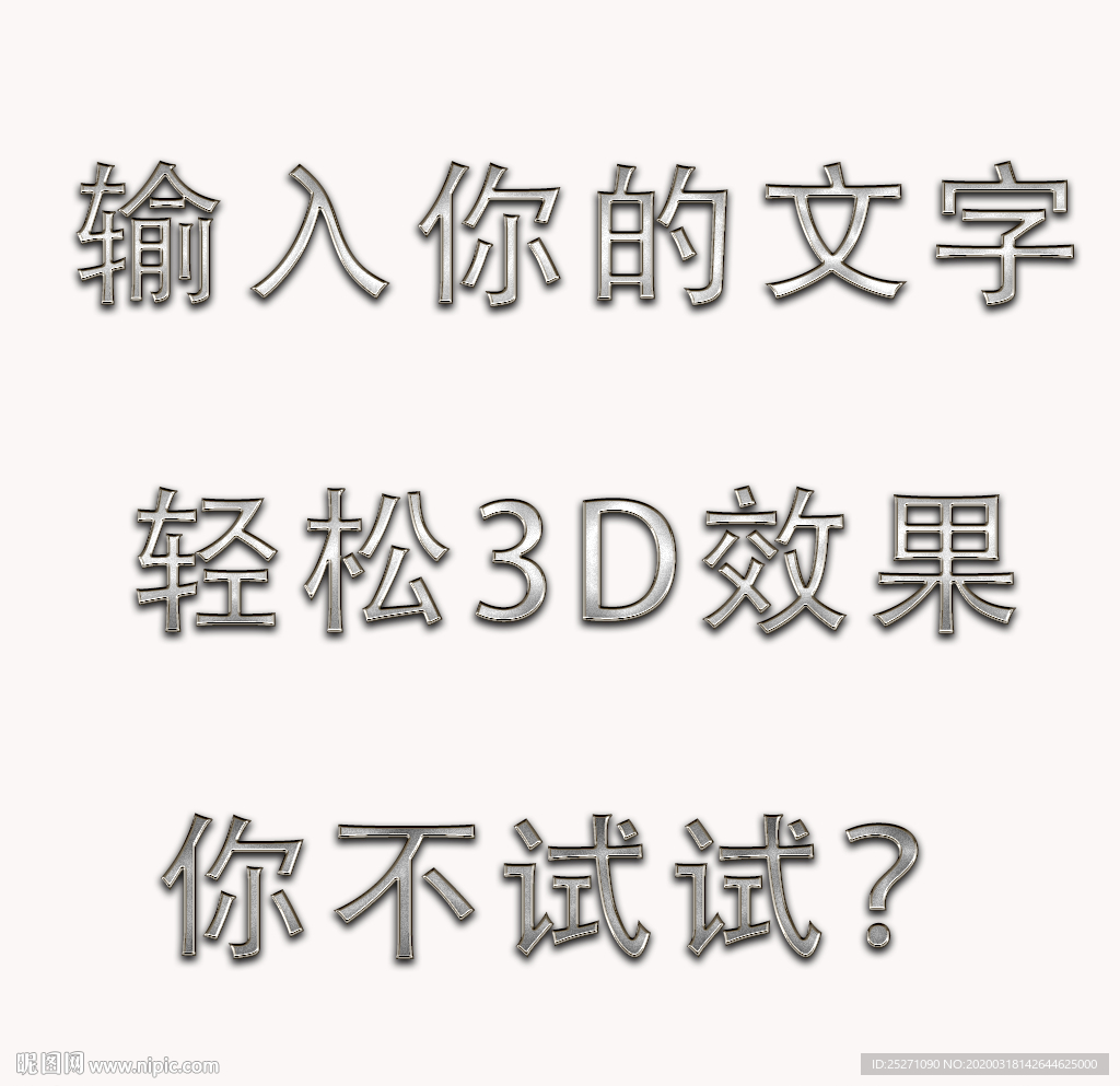 金属3D质感文字