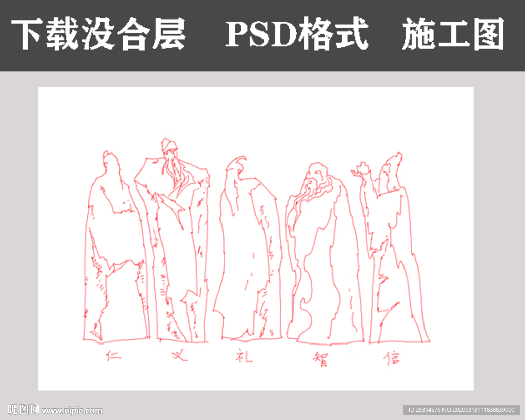 仁义礼智信