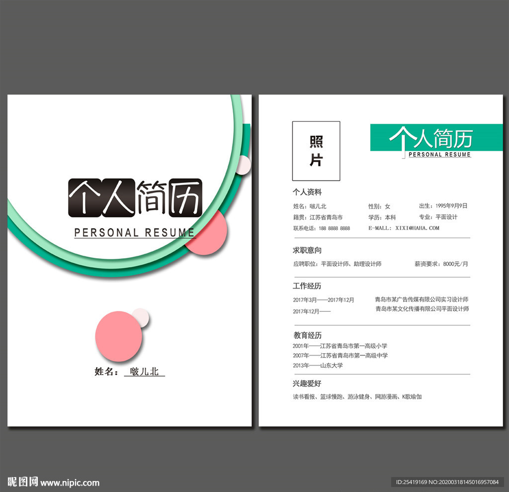 个人简历