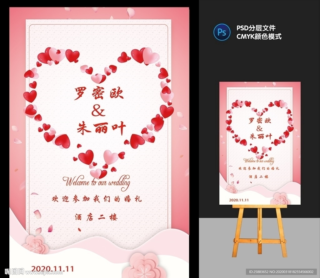婚礼水牌模板