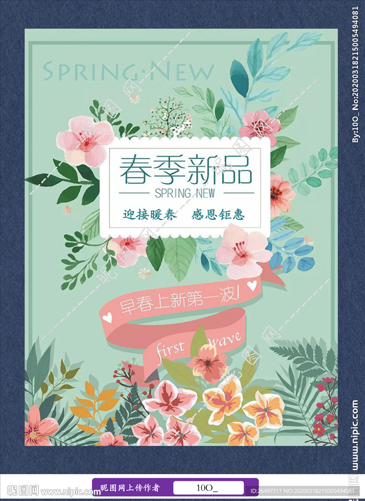春季上新促销海报
